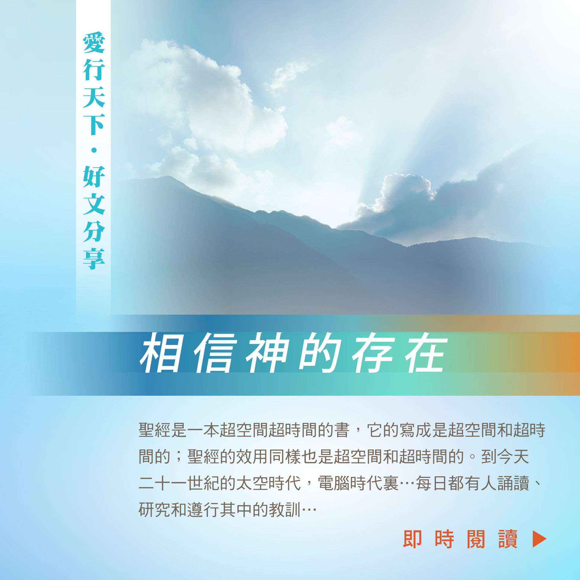 相信神的存在
