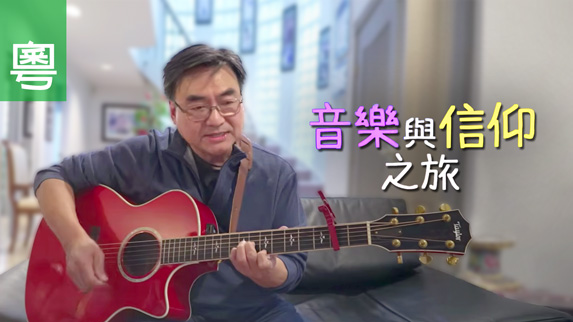 《音樂與信仰之旅》電視見證 TV1856｜粵語｜福音詩歌創作｜自閉症兒子｜凌東成