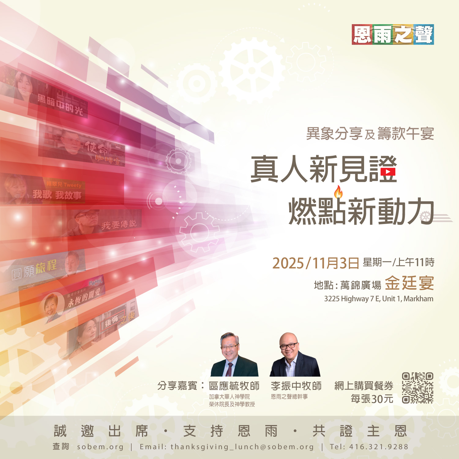 異象分享及籌款午宴 - 真人新見證 燃點新動力