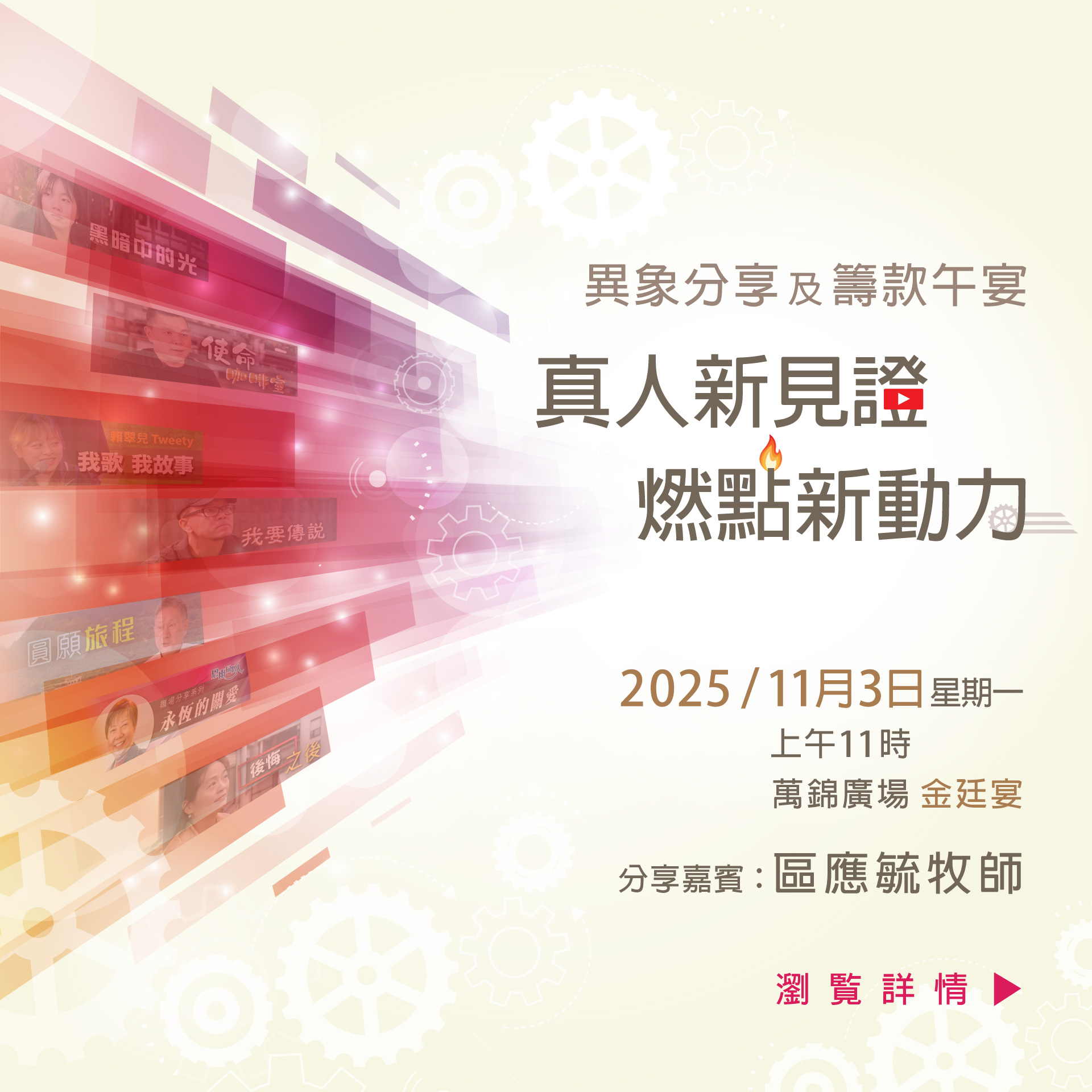 異象分享及籌款午宴 - 真人新見證 燃點新動力