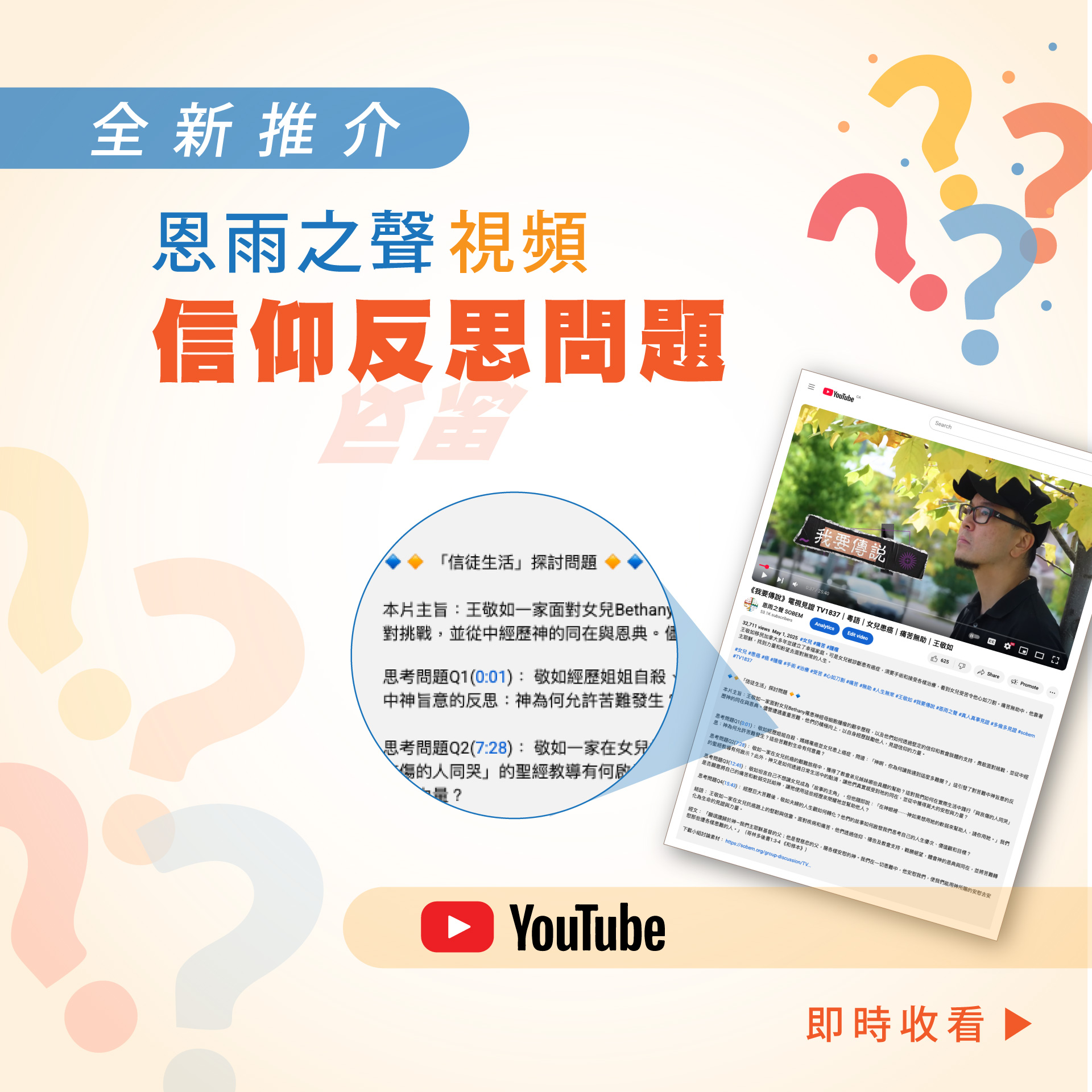 全新推介 – 恩雨之聲視頻信仰反思問題
