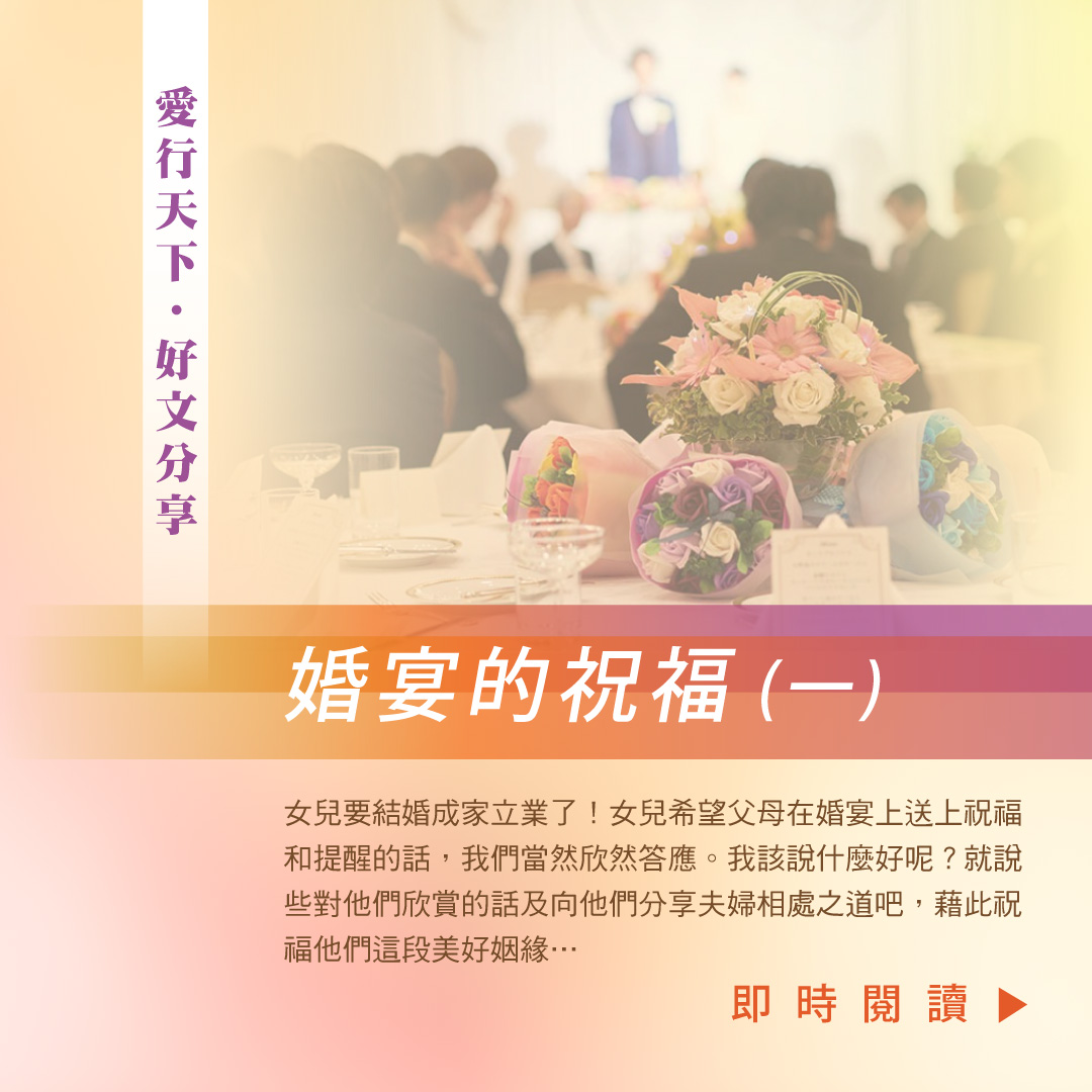 愛行天下 - 好文分享 - 婚宴的祝福(一)