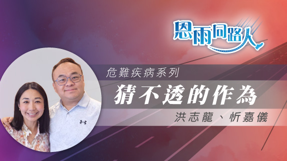 【猜不透的作為】電台見證｜兒子患血癌｜感恩節｜洪志龍｜忻嘉儀