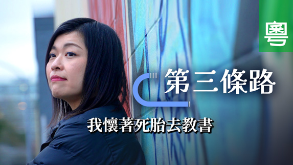 《第三條路》電視見證 TV1860｜粵語｜我懷着死胎去教書｜福音歌手｜蘇如紅