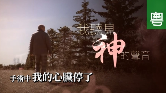 《我聽見神的聲音》電視見證｜朱世聰｜手術中心臟停頓｜神喚醒他-｜社區傳教士｜TV1864｜粵語
