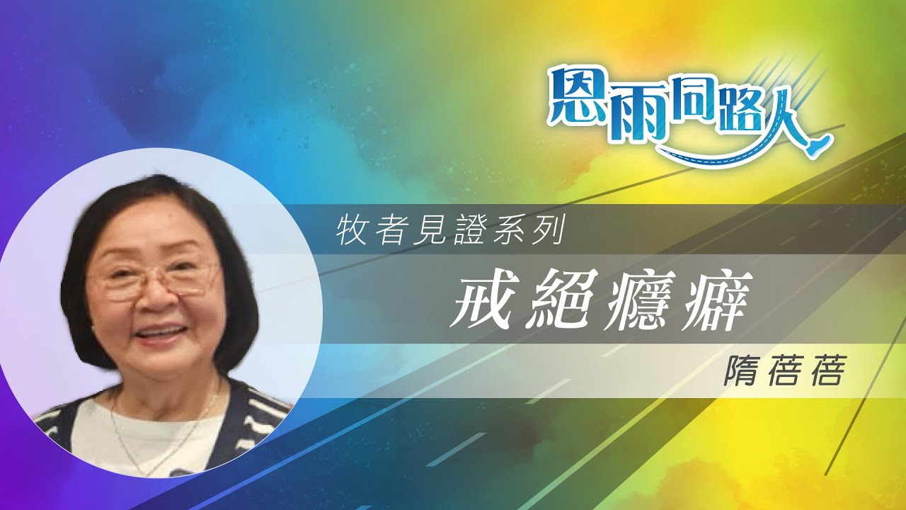 【戒絕癮癖】電台見證｜女性戒瘾癖事工｜救一人救全家｜隋蓓蓓