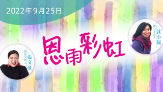 電台 恩雨彩虹 (2022SEP25)