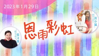 电台 恩雨彩虹 (2023JAN29)