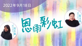 電台 恩雨彩虹 (2022SEP18)