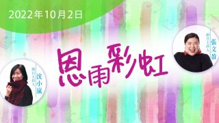 电台 恩雨彩虹 (2022OCT02)